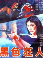 犯罪的女人
